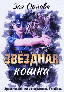 Скачать книгу Звёздная кошка