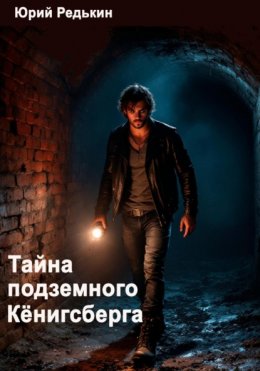Скачать книгу Тайна подземного Кёнигсберга