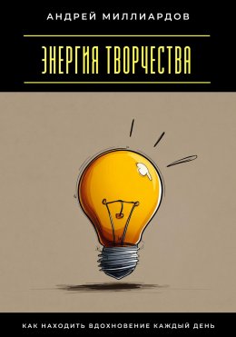 Скачать книгу Энергия творчества. Как находить вдохновение каждый день