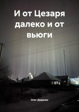 Скачать книгу И от Цезаря далеко и от вьюги