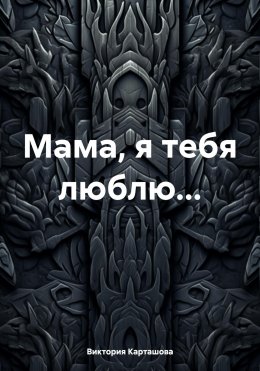 Скачать книгу Мама, я тебя люблю…