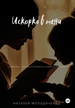 Скачать книгу Искорка в тени