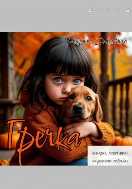 Скачать книгу Гречка