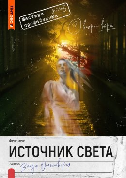 Скачать книгу Источник света