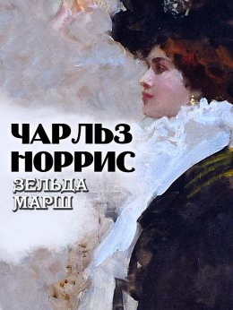 Скачать книгу Зельда Марш