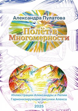 Скачать книгу Полёт в Многомерности