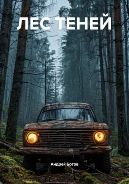 Скачать книгу ЛЕС ТЕНЕЙ