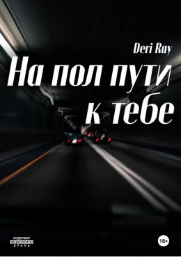 Скачать книгу На пол пути к тебе