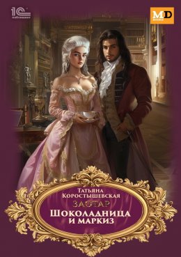 Скачать книгу Шоколадница и маркиз
