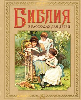Скачать книгу Библия в рассказах для детей