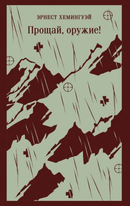 Скачать книгу Прощай, оружие!