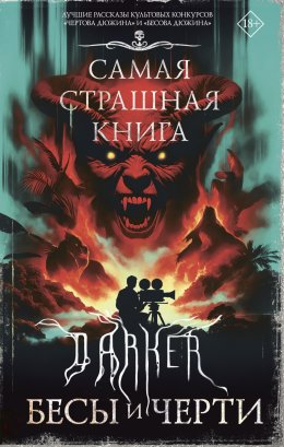 Скачать книгу DARKER: Бесы и черти