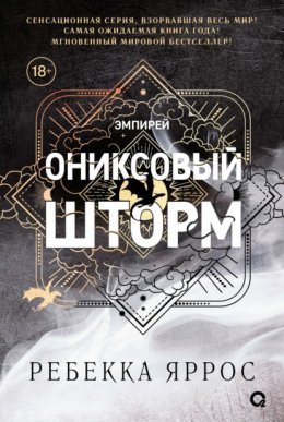 Скачать книгу Ониксовый шторм