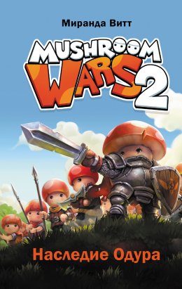 Скачать книгу Mushroom Wars 2. Наследие Одура