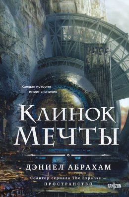 Скачать книгу Клинок мечты