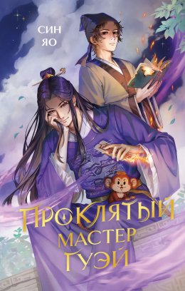 Скачать книгу Проклятый мастер Гуэй