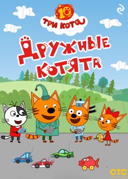 Скачать книгу Три кота. Дружные котята