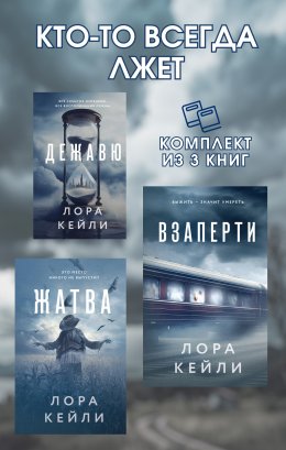 Скачать книгу Кто-то всегда лжет. Комплект из 3 книг Лоры Кейли