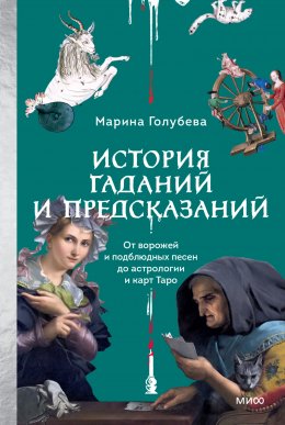 Скачать книгу История гаданий и предсказаний. От ворожей и подблюдных песен до астрологии и карт Таро