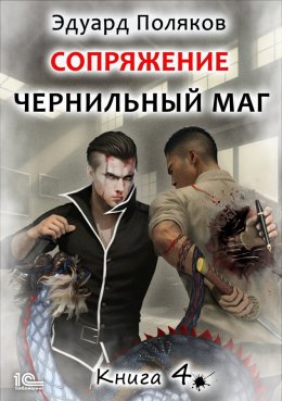Скачать книгу Сопряжение. Чернильный маг. Книга 4