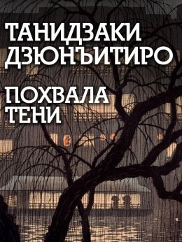 Скачать книгу Похвала тени