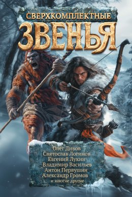 Скачать книгу Сверхкомплектные звенья