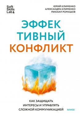 Скачать книгу Эффективный конфликт. Как защищать интересы и управлять сложной коммуникацией