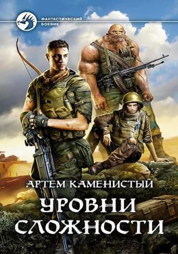 Скачать книгу Уровни сложности (Читер 4)