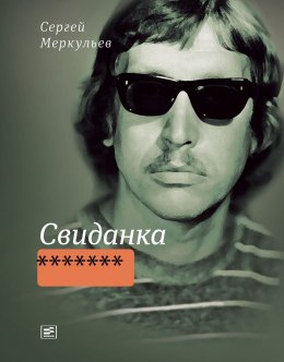 Скачать книгу Свиданка