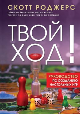 Скачать книгу Твой ход! Руководство по созданию настольных игр