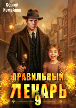 Скачать книгу Правильный лекарь 9