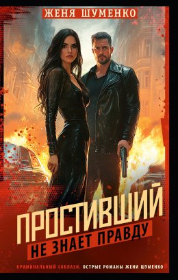 Скачать книгу Простивший не знает правды