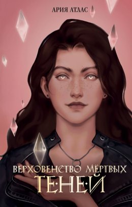 Скачать книгу Верховенство мёртвых теней