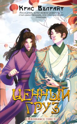 Скачать книгу Ценный груз
