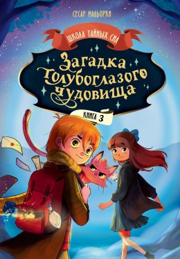 Скачать книгу Загадка голубоглазого чудовища