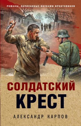 Скачать книгу Солдатский крест
