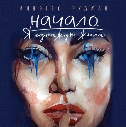 Скачать книгу Начало. Я однажды жила…