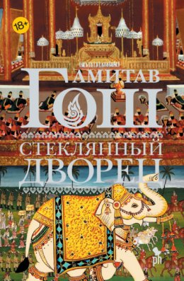 Скачать книгу Стеклянный Дворец