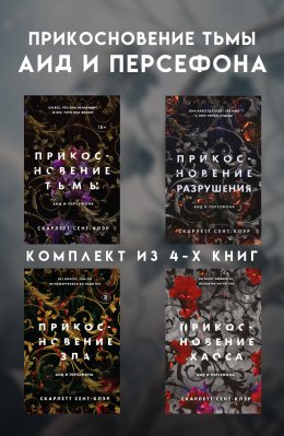 Скачать книгу Прикосновение тьмы. Аид и Персефона. Комплект из 4 книг