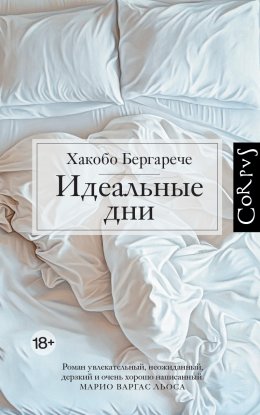 Скачать книгу Идеальные дни