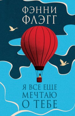 Скачать книгу Я все еще мечтаю о тебе…