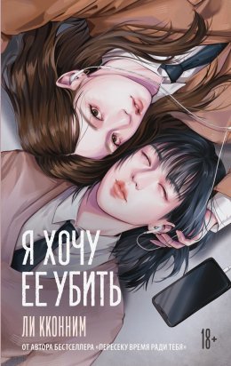 Скачать книгу Я хочу ее убить