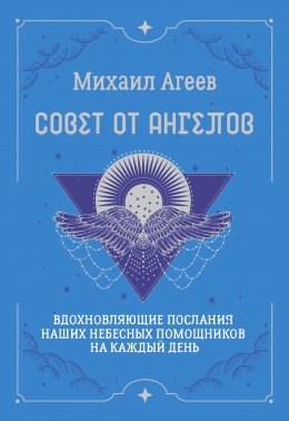 Скачать книгу Совет от Ангелов. Вдохновляющие послания наших небесных помощников на каждый день