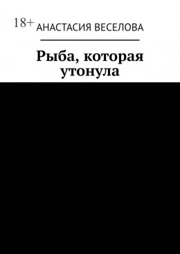Скачать книгу Рыба, которая утонула