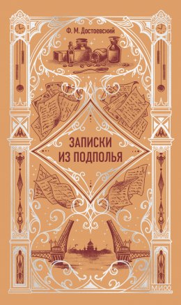 Скачать книгу Записки из подполья