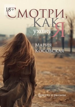 Скачать книгу Смотри, как я ухожу