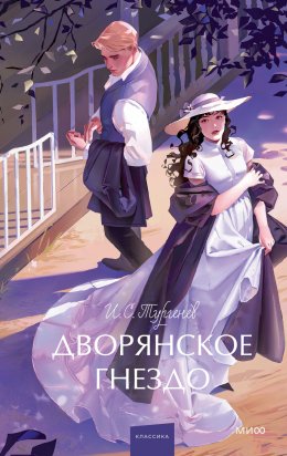 Скачать книгу Дворянское гнездо