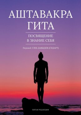 Скачать книгу Аштавакра гита. Посвящение в знание себя. Пятая редакция