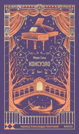 Скачать книгу Консуэло. Том I