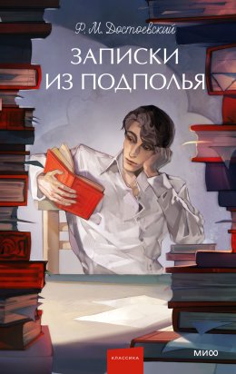 Скачать книгу Записки из подполья